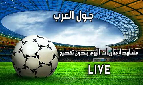 جول العرب Goalarab اهم مباريات اليوم goal arab
