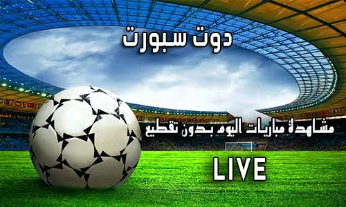 دوت سبورت DoTSport اهم مباريات اليوم dot sport