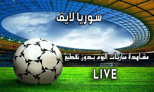 سوريا لايف Syria Live اهم مباريات اليوم Syrialive