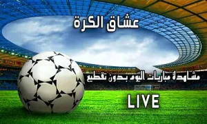 عشاق الكرة Football lovers اهم مباريات اليوم Football Live