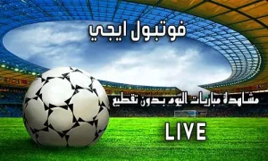 فوتبول ايجي football eg اهم مباريات اليوم بث مباشر