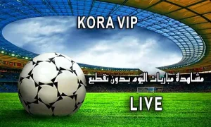 كورة koora vip اهم مباريات اليوم kora vip