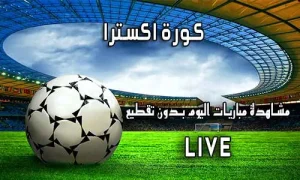 كورة اكسترا koraextra اهم مباريات اليوم koora extra