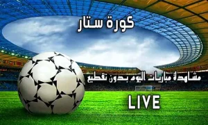 كورة ستار kora star اهم مباريات اليوم koora star