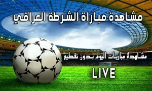 مشاهدة مباراة الشرطة العراقي بث مباشر yalla shoot Al-Shorta