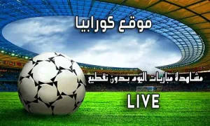 موقع كورابيا Korabia.Net اهم مباريات اليوم Korabia