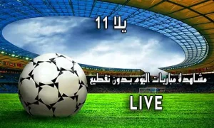 يلا 11 Yalla 11 اهم مباريات اليوم Yalla11 Live