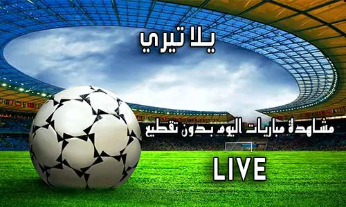 يلا تيري Yallatiri احسن موقع لمشاهدة المباريات