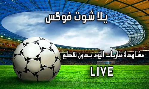 يلا شوت فوكس Fox 2 day اهم مباريات اليوم Fox2day