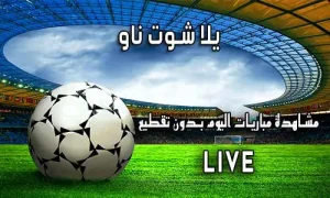 يلا شوت ناو yalla shoot now اهم مباريات اليوم yallashoot