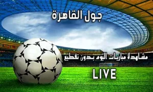جول القاهرة Goal Cairo اهم مباريات اليوم Goalcairo