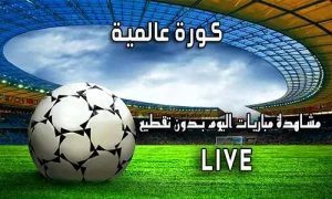 كورة عالمية almaykora اهم مباريات اليوم