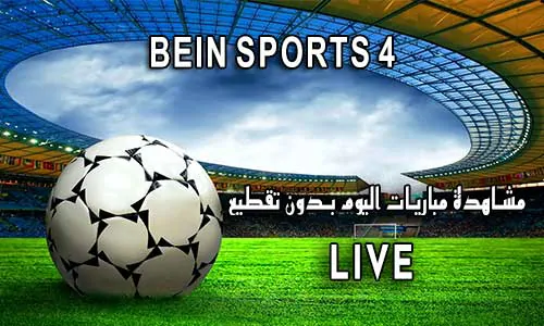 مشاهدة قناة BeIN Sports 4 HD بث مباشر يلا شوت لايف