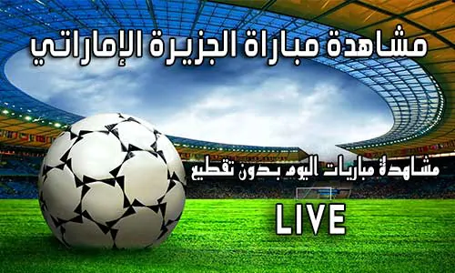 مشاهدة مباراة الجزيرة الإماراتي بث مباشر Yalla Shoot Al Jazira