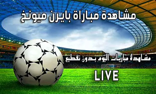 مشاهدة مباراة بايرن ميونخ اليوم Yalla Shoot Bayern Munich