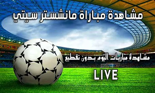 مشاهدة مباراة مانشستر سيتي بث مباشر Yalla Shoot Manchester City