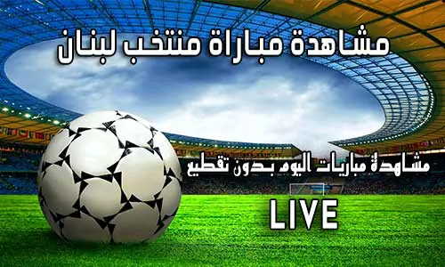 مشاهدة مباراة منتخب لبنان بث مباشر Lebanon Live
