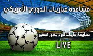مشاهدة مباريات الدوري الأمريكي لكرة القدم MLS Live