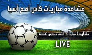 مشاهدة مباريات كأس أمم أسيا بث مباشر Asian Cup Live