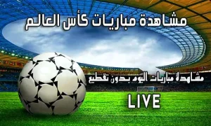 مشاهدة مباريات كأس العالم بث مباشر FIFA World Cup 2026