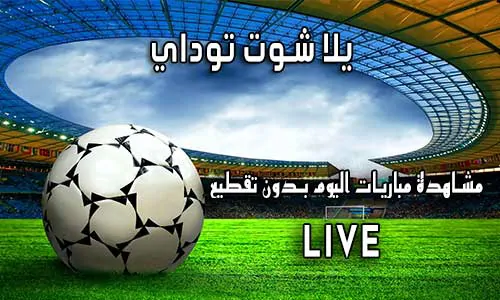 يلا شوت توداي Yalla Shoot today اهم مباريات اليوم yallashoot